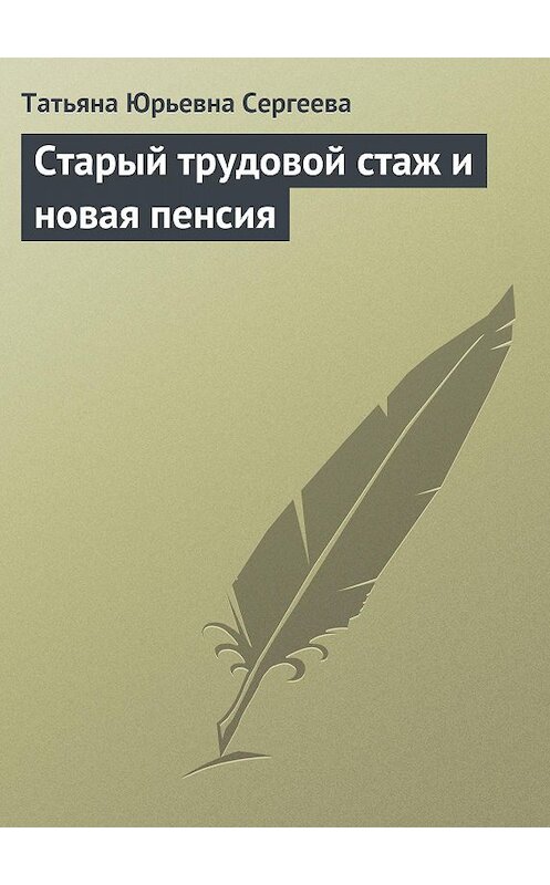 Обложка книги «Старый трудовой стаж и новая пенсия» автора Татьяны Сергеевы издание 2006 года.