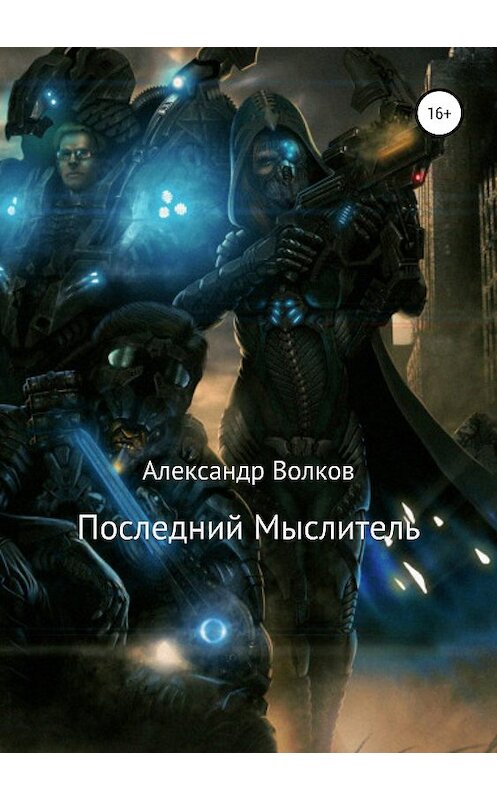 Обложка книги «Последний Мыслитель» автора Александра Волкова издание 2019 года.