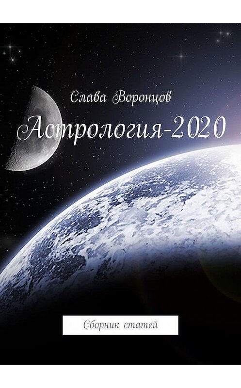 Обложка книги «Астрология-2020. Сборник статей» автора Славы Воронцов. ISBN 9785005074072.