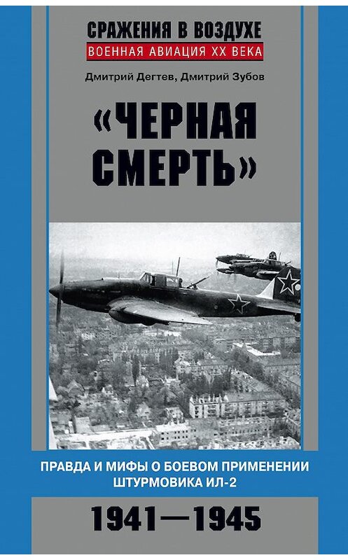 Обложка книги ««Черная смерть». Правда и мифы о боевом применении штурмовика ИЛ-2. 1941-1945» автора  издание 2013 года. ISBN 9785227041043.