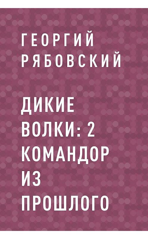 Обложка книги «Командор из прошлого» автора Георгия Рябовския.