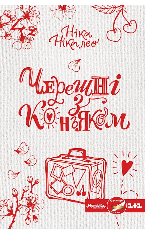 Обложка книги «Черешні з коньяком» автора Ніки Нікалео издание 2017 года. ISBN 9786171236141.
