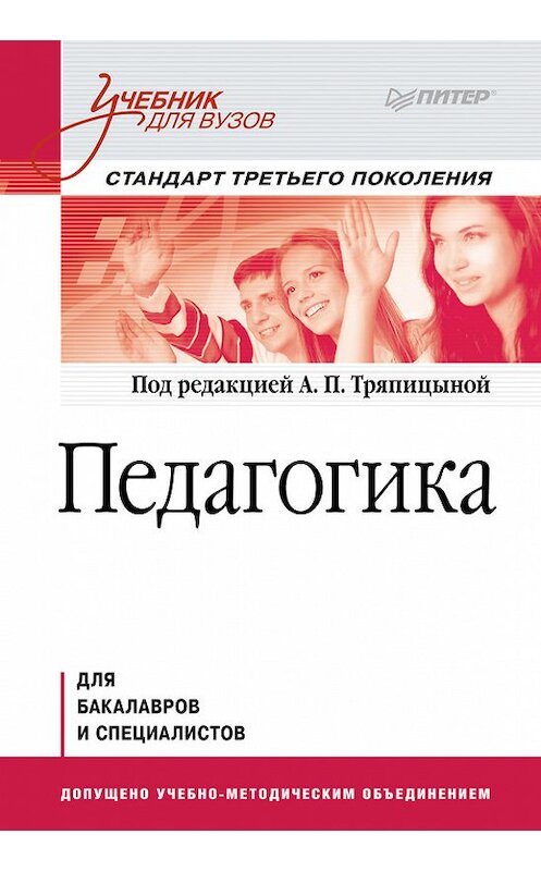 Обложка книги «Педагогика. Учебник для вузов» автора Коллектива Авторова издание 2014 года. ISBN 9785496000284.