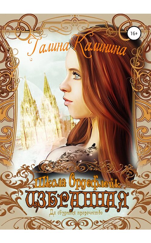 Обложка книги «Избранная. Да сбудется пророчество» автора Галиной Калинины издание 2020 года. ISBN 9785532068377.