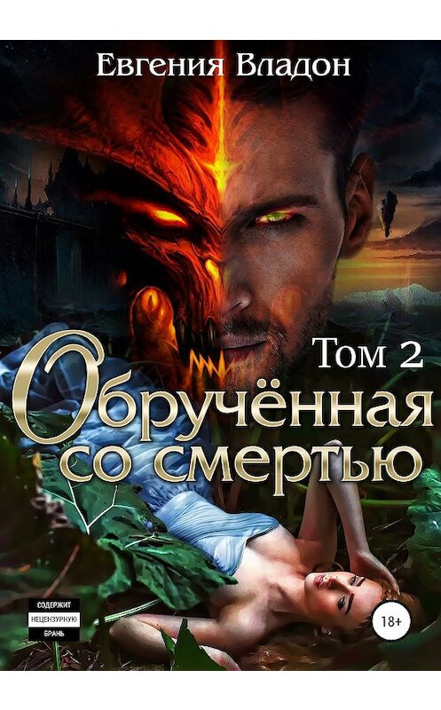 Обложка книги «Обручённая со смертью. Том второй» автора Евгении Владона издание 2020 года.