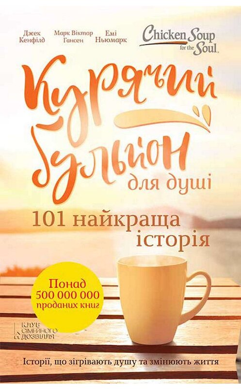 Обложка книги «Курячий бульйон для душі. 101 найкраща історія» автора  издание 2018 года. ISBN 9786171260047.