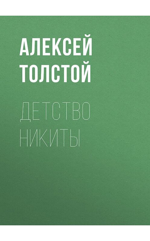 Обложка книги «Детство Никиты» автора Алексея Толстоя издание 2016 года. ISBN 9785446704804.