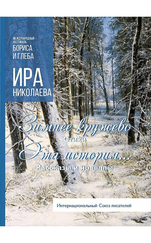 Обложка книги «Зимнее кружево. Эта история… (сборник)» автора Иры Николаевы. ISBN 9785001530824.