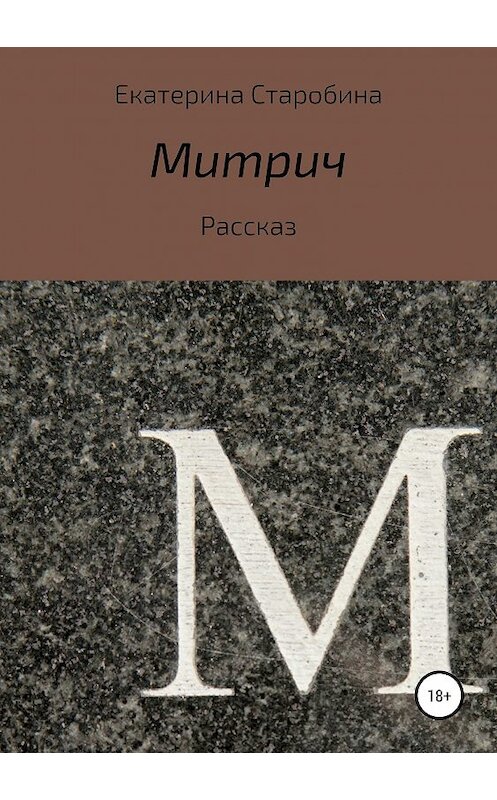 Обложка книги «Митрич» автора Екатериной Старобины издание 2019 года.