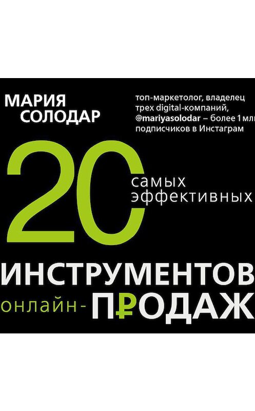 Обложка аудиокниги «20 самых эффективных инструментов онлайн-продаж» автора Марии Солодара.