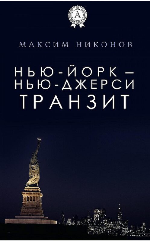 Обложка книги «Нью-Йорк – Нью-Джерси: Транзит» автора Максима Никонова.
