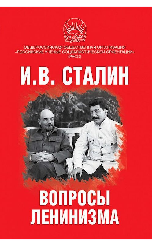 Обложка книги «Вопросы ленинизма» автора Иосифа Сталина. ISBN 9785907255883.