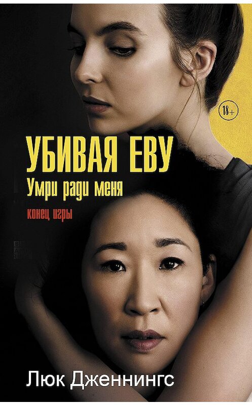 Обложка книги «Убивая Еву: умри ради меня» автора Люка Дженнингса издание 2020 года. ISBN 9785171271633.