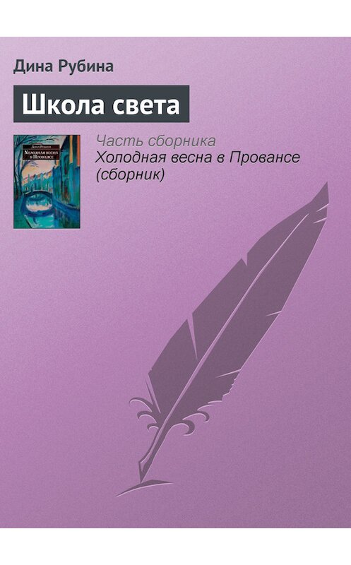 Обложка книги «Школа света» автора Диной Рубины издание 2007 года. ISBN 9785699212590.