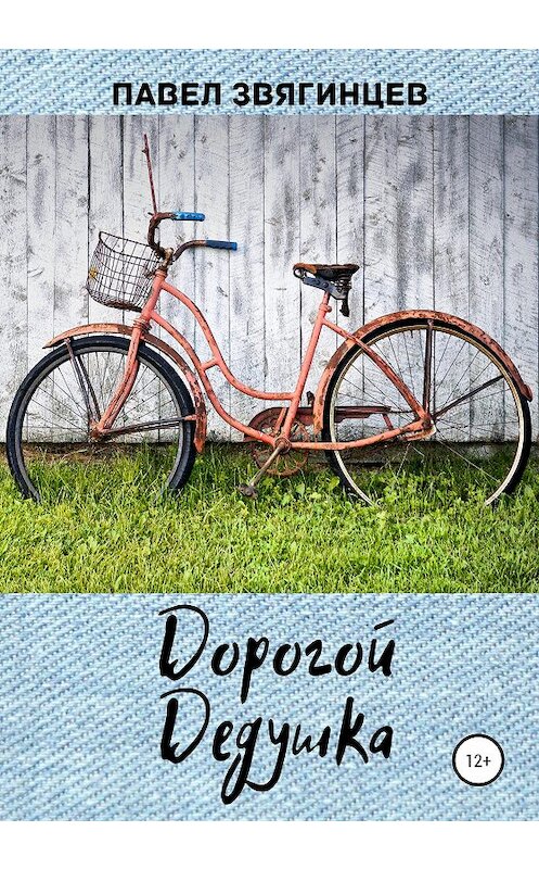 Обложка книги «Дорогой дедушка» автора Павела Звягинцева издание 2020 года.