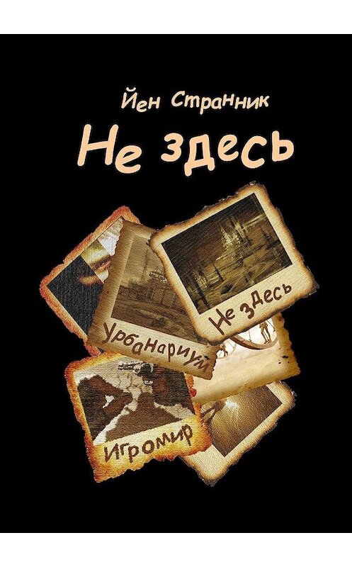 Обложка книги «Не здесь» автора Йена Странника. ISBN 9785449899262.