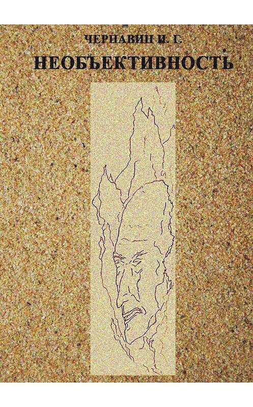 Обложка книги «Необъективность» автора Игоря Чернавина. ISBN 9785448596223.