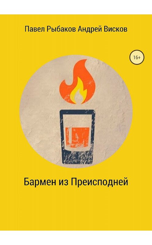Обложка книги «Бармен из Преисподней» автора  издание 2018 года.