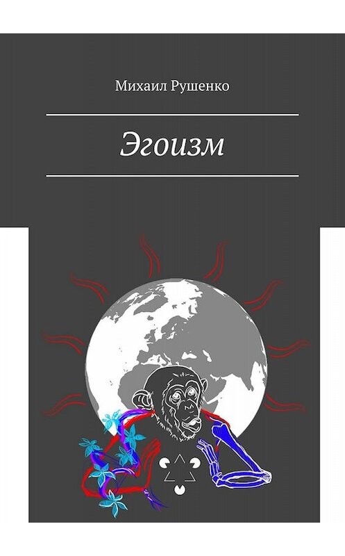 Обложка книги «Эгоизм» автора Михаил Рушенко. ISBN 9785449692184.