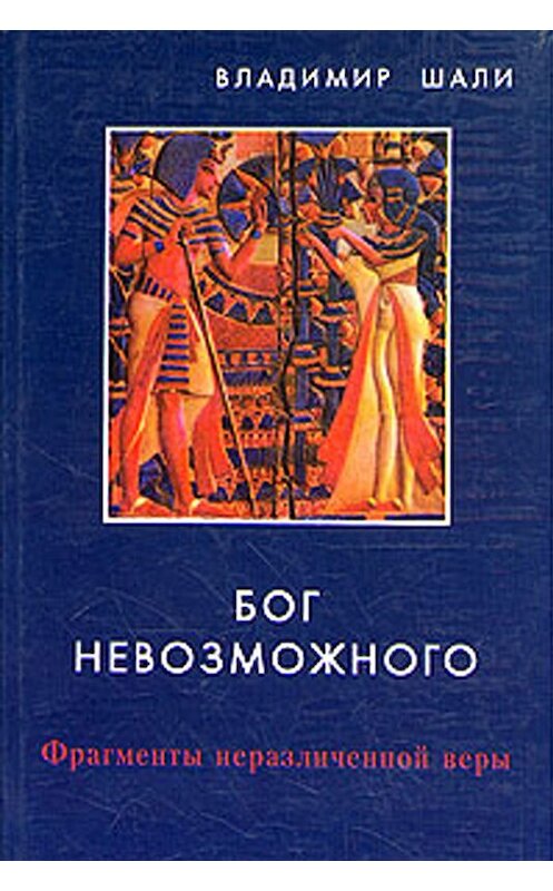 Обложка книги «Бог невозможного» автора Владимир Шали. ISBN 593745006x.