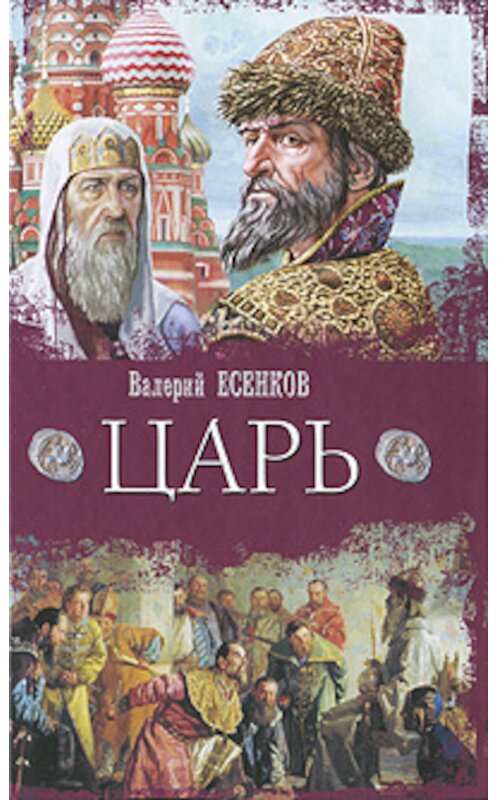 Обложка книги «Царь» автора Валерия Есенкова. ISBN 9785170625925.