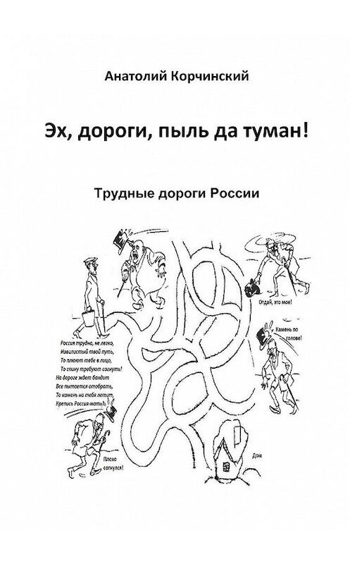 Обложка книги «Эх, дороги, пыль да туман! Трудные дороги России» автора Анатолия Корчинския. ISBN 9785449847836.