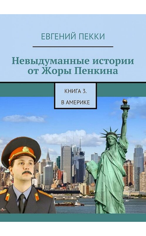 Обложка книги «Невыдуманные истории от Жоры Пенкина. Книга 3. В Америке» автора Евгеного Пекки. ISBN 9785448515675.