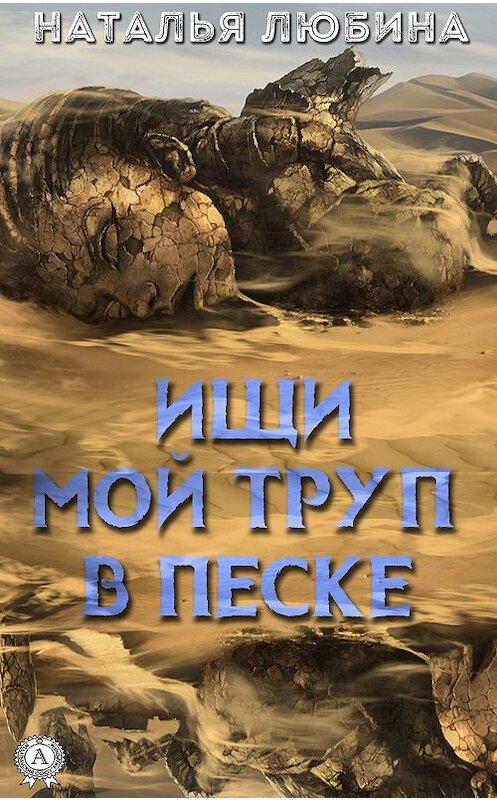 Обложка книги «Ищи мой труп в песке» автора Натальи Любины издание 2019 года. ISBN 9780887153174.