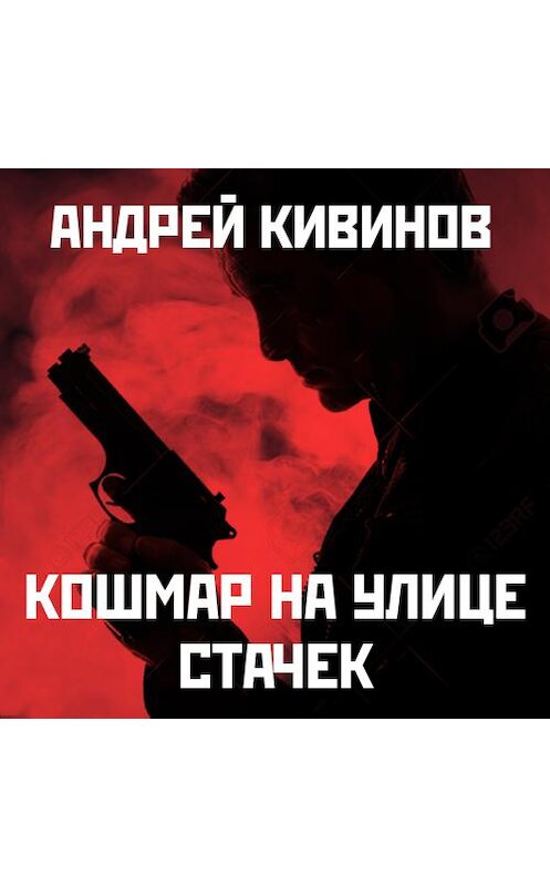 Обложка аудиокниги «Кошмар на улице Стачек» автора Андрея Кивинова. ISBN 9789177781486.