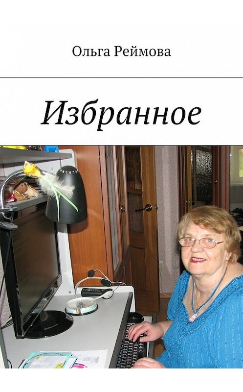 Обложка книги «Избранное» автора Ольги Реймовы. ISBN 9785448547928.