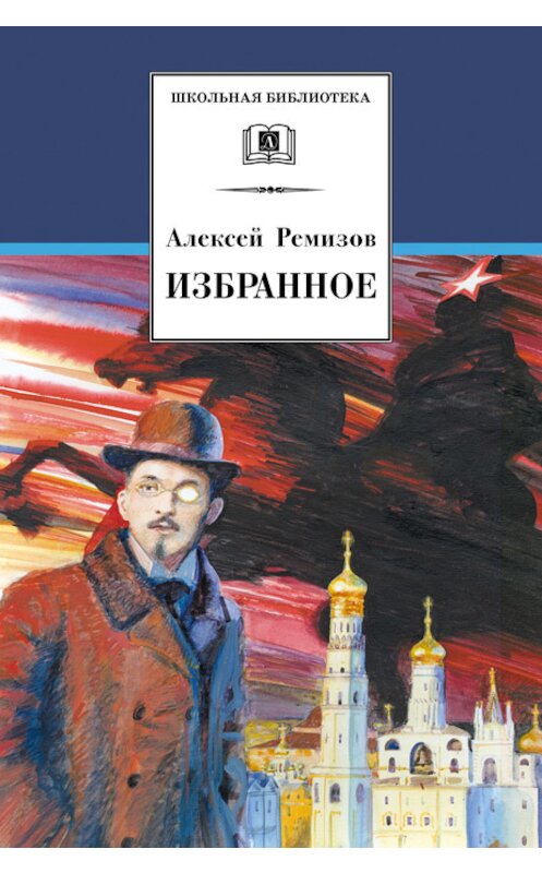 Обложка книги «Избранное» автора Алексея Ремизова издание 2008 года. ISBN 9785080042010.