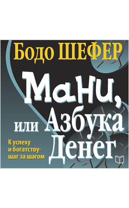 Обложка аудиокниги «Мани, или Азбука денег» автора Бодо Шефера.