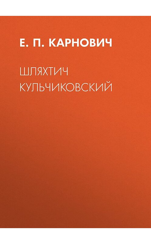 Обложка книги «Шляхтич Кульчиковский» автора Евгеного Карновича издание 1873 года.