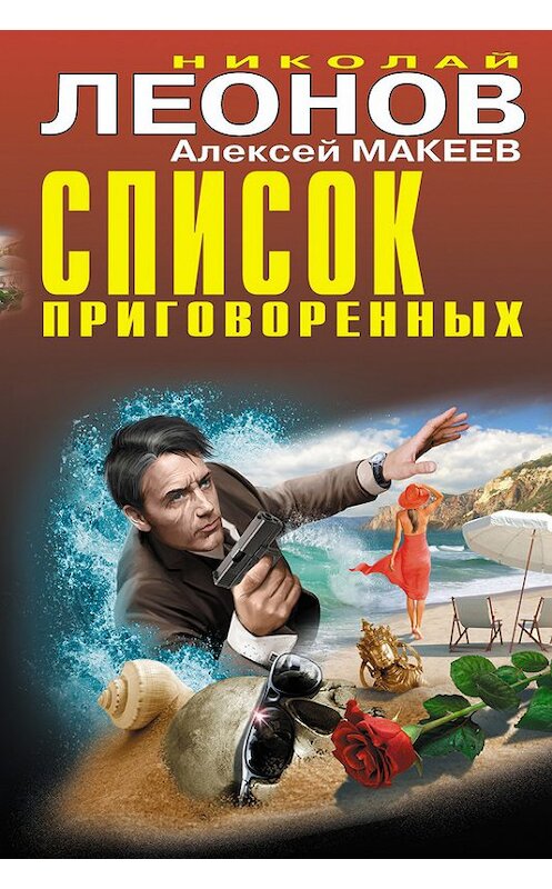 Обложка книги «Список приговоренных» автора  издание 2015 года. ISBN 9785699826940.