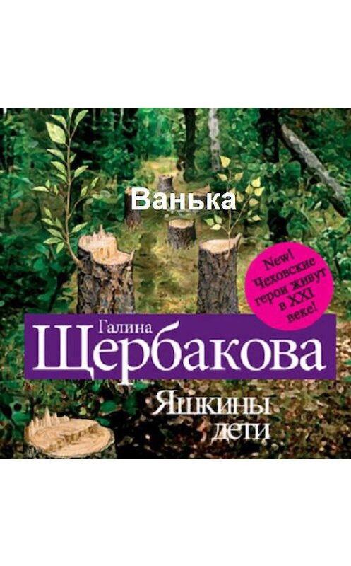 Обложка аудиокниги «Ванька» автора Галиной Щербаковы.