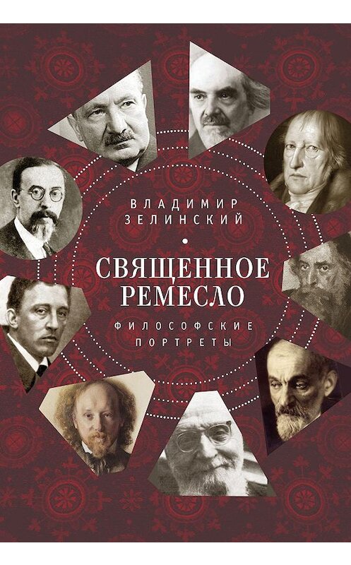 Обложка книги «Священное ремесло. Философские портреты» автора Владимира Зелинския издание 2017 года. ISBN 9785906910677.