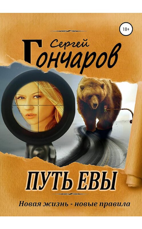 Обложка книги «Путь Евы» автора Сергея Гончарова издание 2020 года. ISBN 9785532105263.