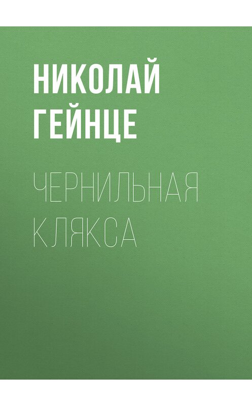 Обложка книги «Чернильная клякса» автора Николай Гейнце.