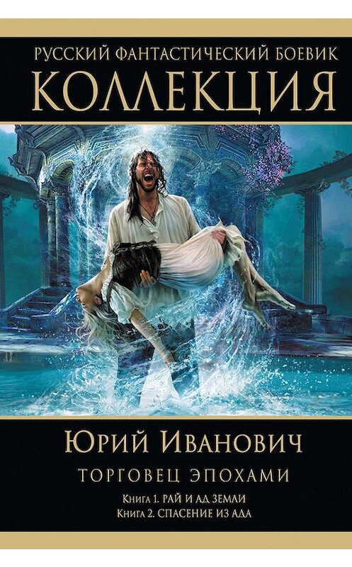 Обложка книги «Рай и ад Земли. Спасение из ада (сборник)» автора Юрия Ивановича издание 2012 года. ISBN 9785699584697.