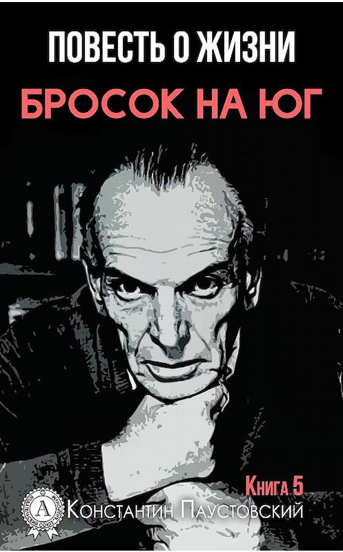 Обложка книги «Бросок на юг» автора Константина Паустовския издание 2017 года. ISBN 9781387706020.