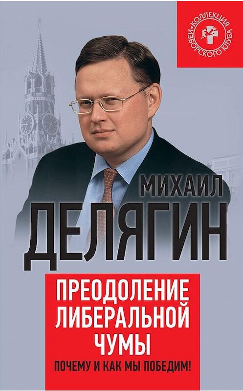 Обложка книги «Преодоление либеральной чумы. Почему и как мы победим!» автора Михаила Делягина издание 2015 года. ISBN 9785804107933.