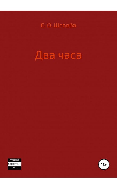 Обложка книги «Два часа» автора Егор Штовбы издание 2020 года.