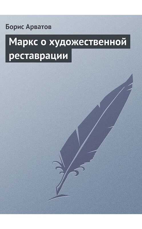 Обложка книги «Маркс о художественной реставрации» автора Бориса Арватова.