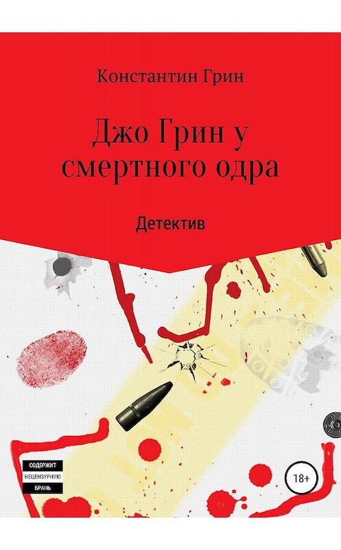 Обложка книги «Джо Грин у смертного одра» автора Константина Грина издание 2019 года.