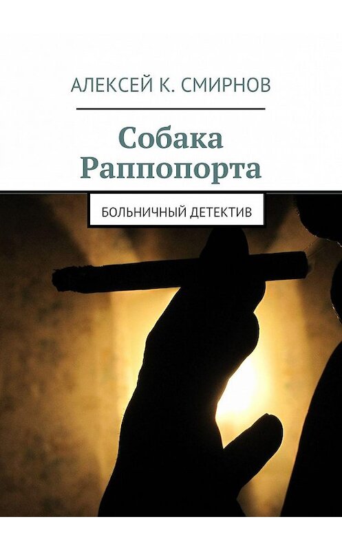 Обложка книги «Собака Раппопорта. Больничный детектив» автора Алексея Смирнова. ISBN 9785447406684.