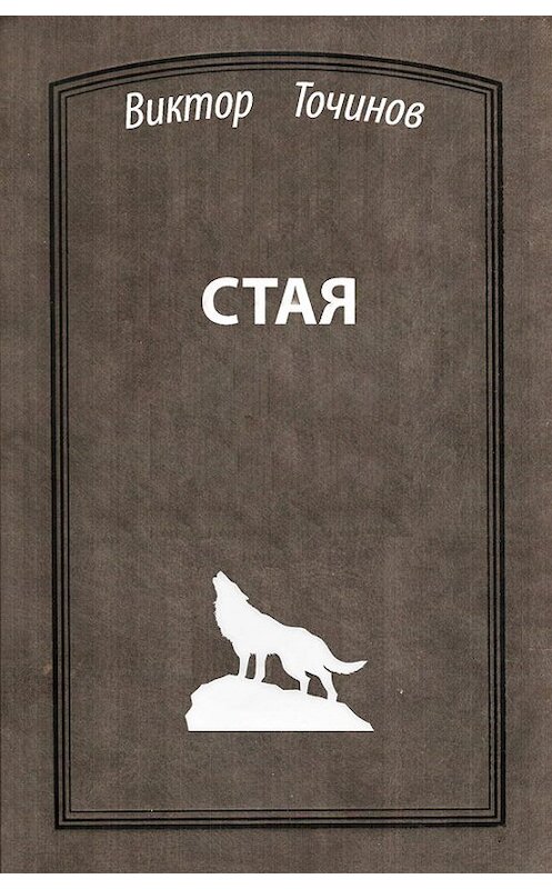 Обложка книги «Стая» автора Виктора Точинова.