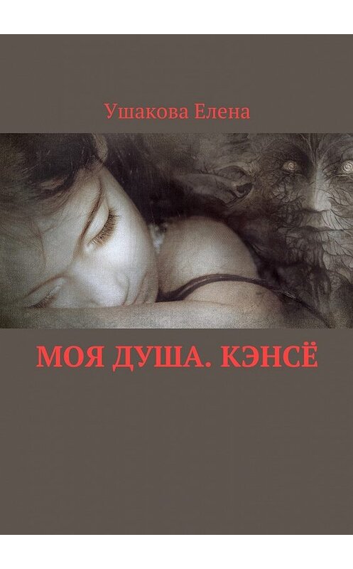 Обложка книги «Моя душа. Кэнсё» автора Елены Ушаковы. ISBN 9785447430580.