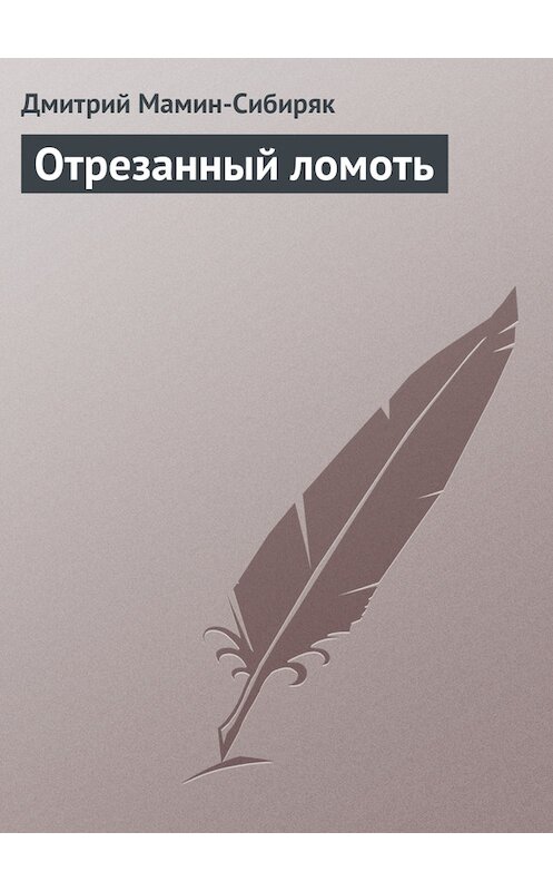 Обложка книги «Отрезанный ломоть» автора Дмитрия Мамин-Сибиряка.