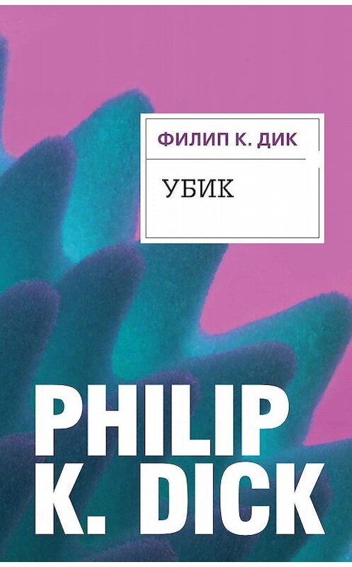 Обложка книги «Убик» автора Филипа Дика издание 2017 года. ISBN 9785699973095.