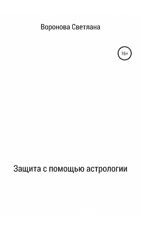 Обложка книги «Защита с помощью астрологии» автора Светланы Вороновы издание 2019 года.